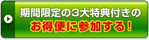 期間限定の3大特典付きのお特便に参加する