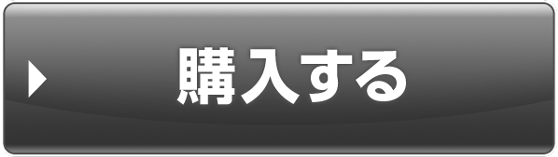 購入する