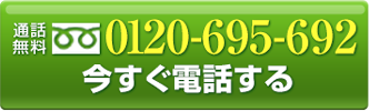 今すぐ電話する