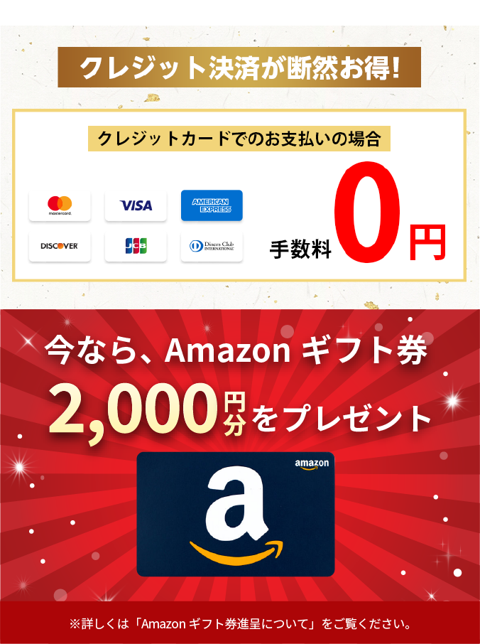 クレジット決済が断然お得！