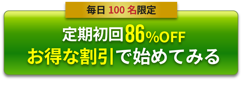 期間限定！3大特典付きで1ヶ月定期便に参加する