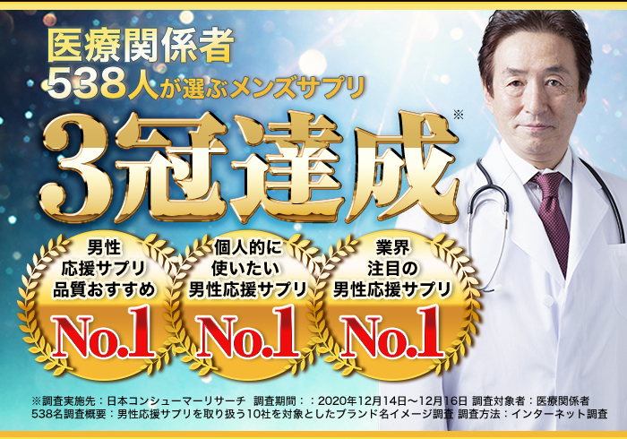 医療関係者538人が選ぶメンズサプリ3冠達成