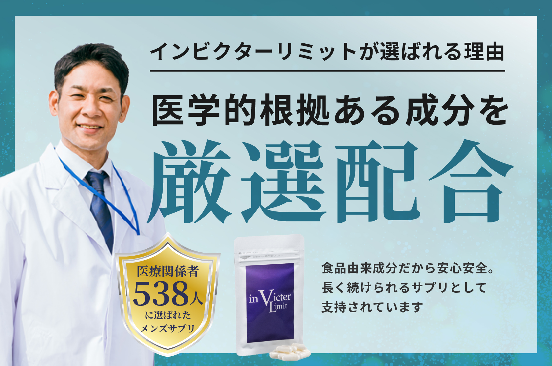 医療関係者538人が選ぶメンズサプリ3冠達成