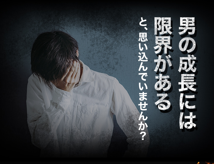 男の成長には限界があると、思い込んでいませんか？