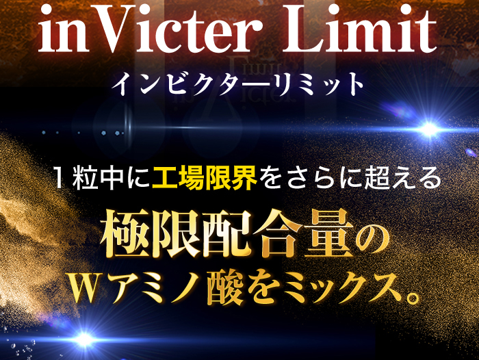 インビクターリミット