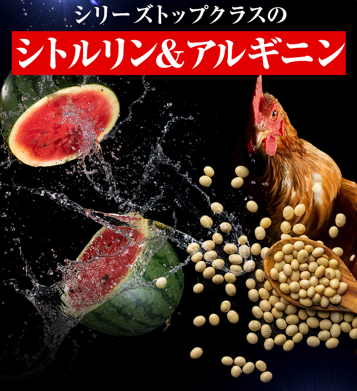 シリーズトップクラスのシトルリン＆アルギニン