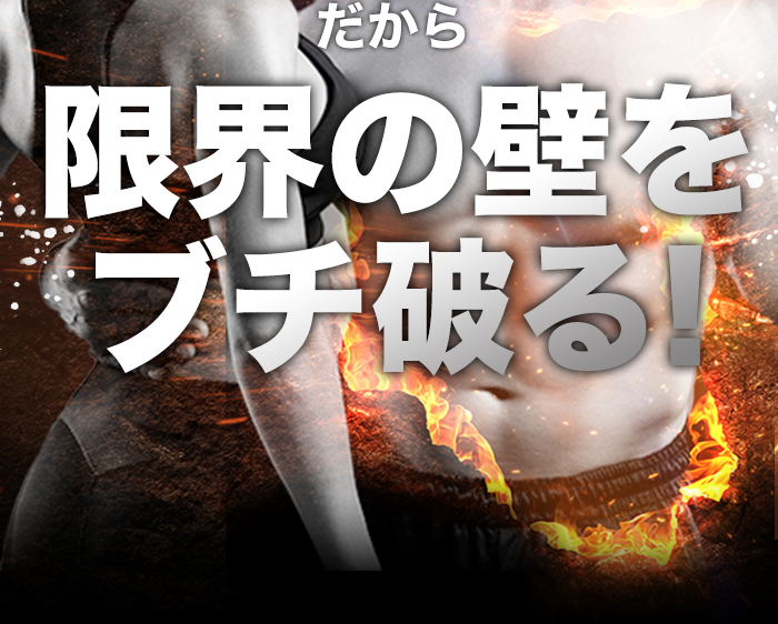 だから限界の壁をブチ破る