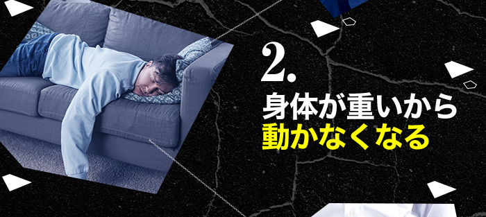 身体が重いから動かなくなる