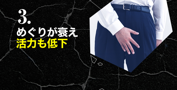 めぐりが衰え活力も低下