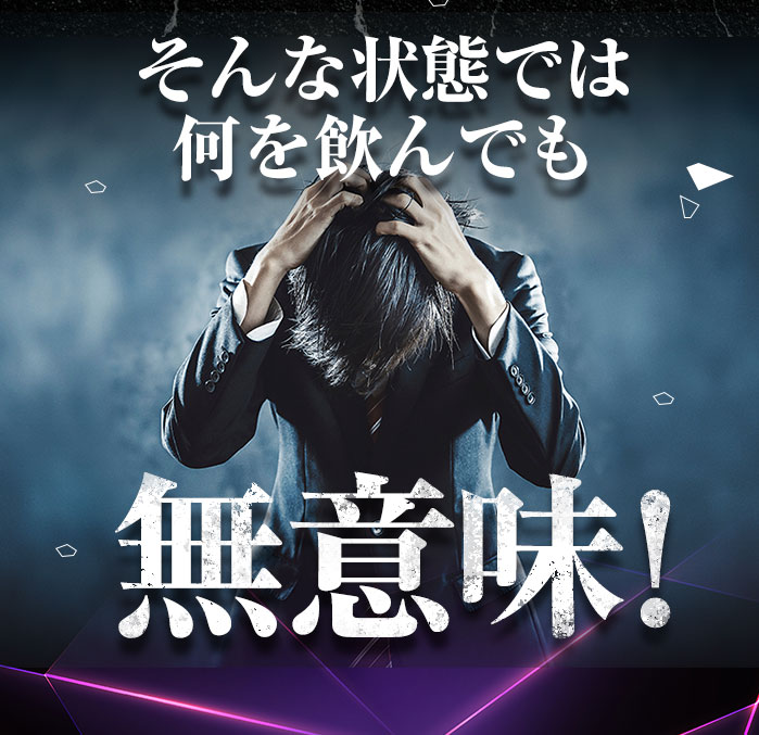 そんな状態では何を飲んでも無意味