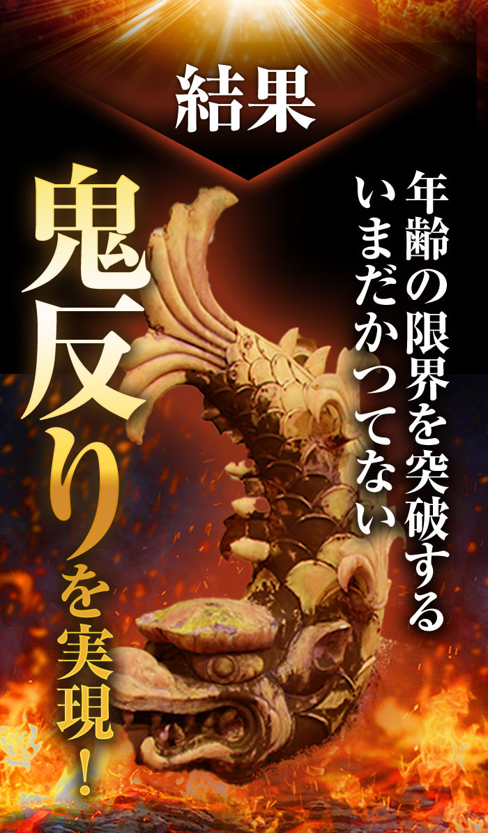 結果、年齢の限界を突破するいまだかつてない鬼反りを実現