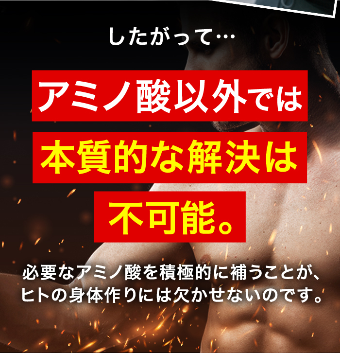 したがって、アミノ酸以外では本質的な解決は不可能