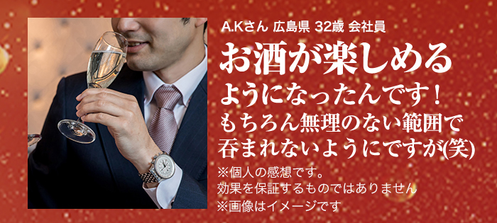 お酒が楽しめるようになったんです