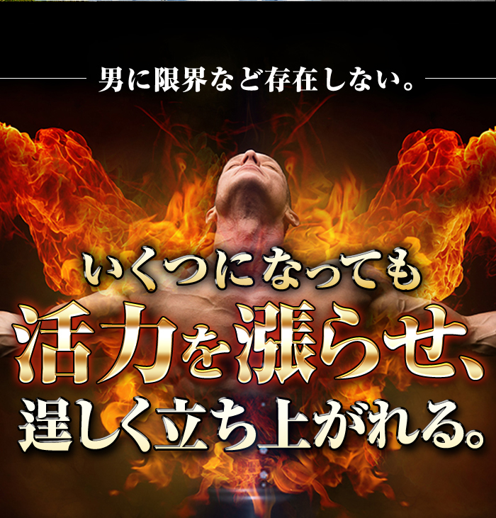 いくつになっても活力を漲らせ逞しく立ち上がれる