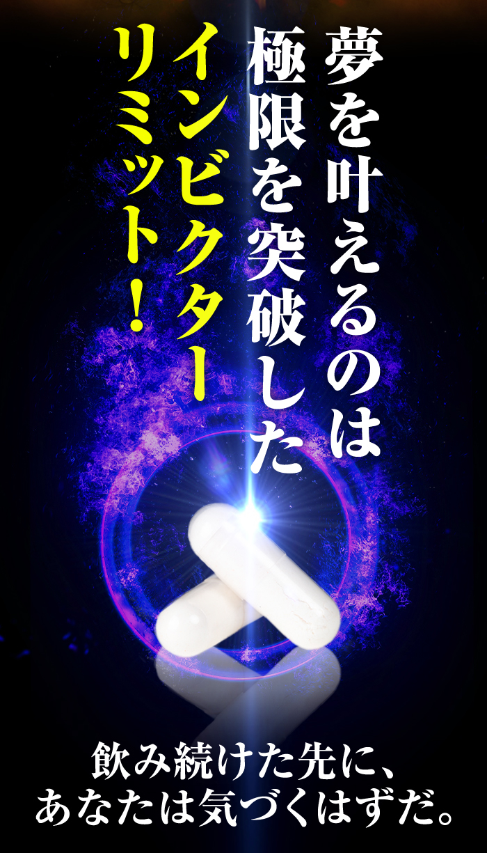 夢を叶えるのは極限を突破したインビクターリミット