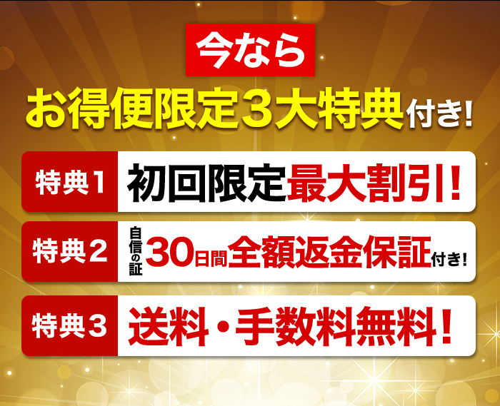 今ならお得便限定3大特典付き