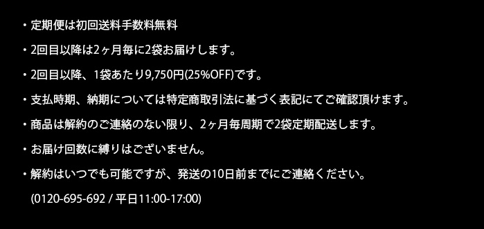 2回目以降の２ヶ月毎に２箱お届けします