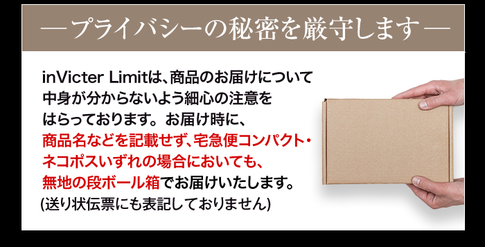 プライバシーの秘密を厳守します