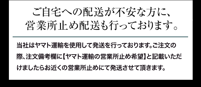 ご自宅への配送が不安な方に営業止め配送も行っております