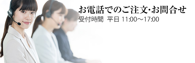 お電話でのご注文・お問合せ